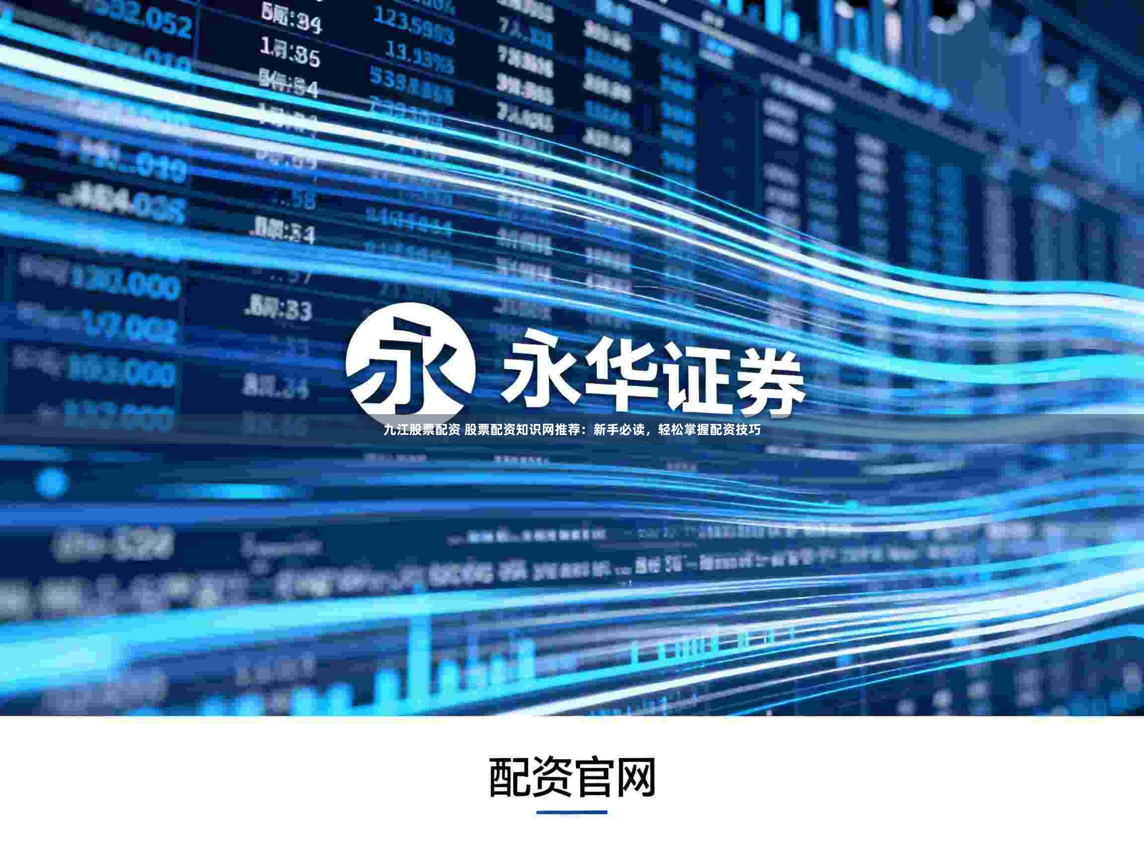 九江股票配资 股票配资知识网推荐:新手必读,轻松掌握配资技巧