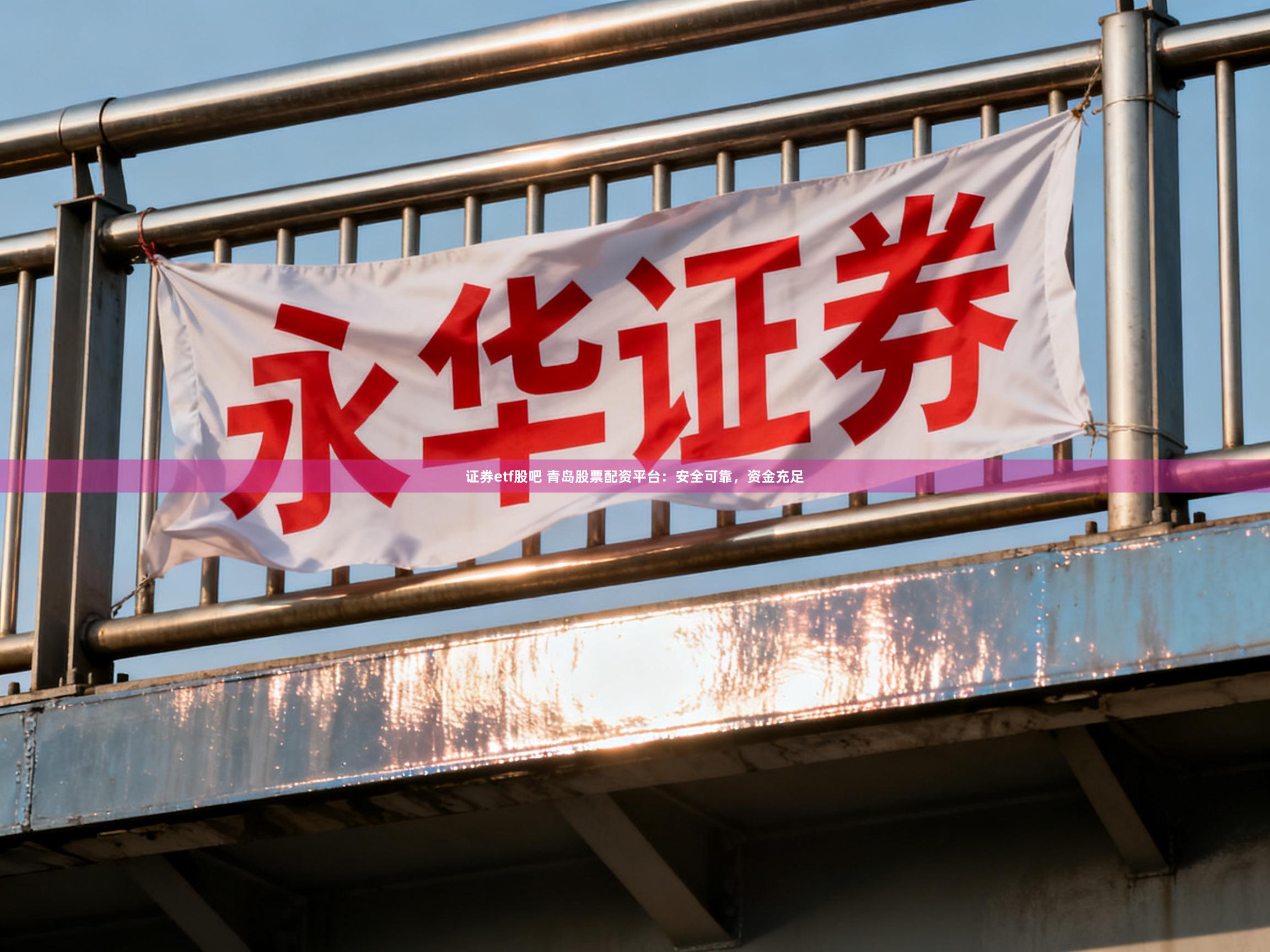 证券etf股吧 青岛股票配资平台:安全可靠,资金充足