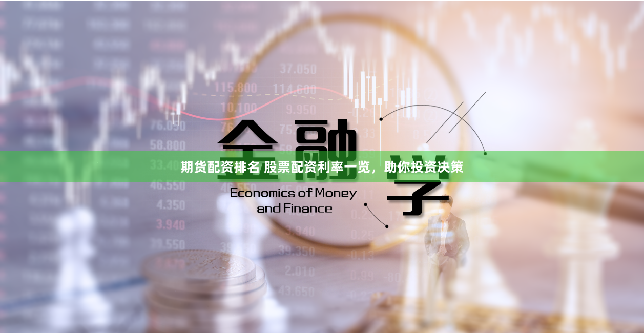期货配资排名 股票配资利率一览,助你投资决策