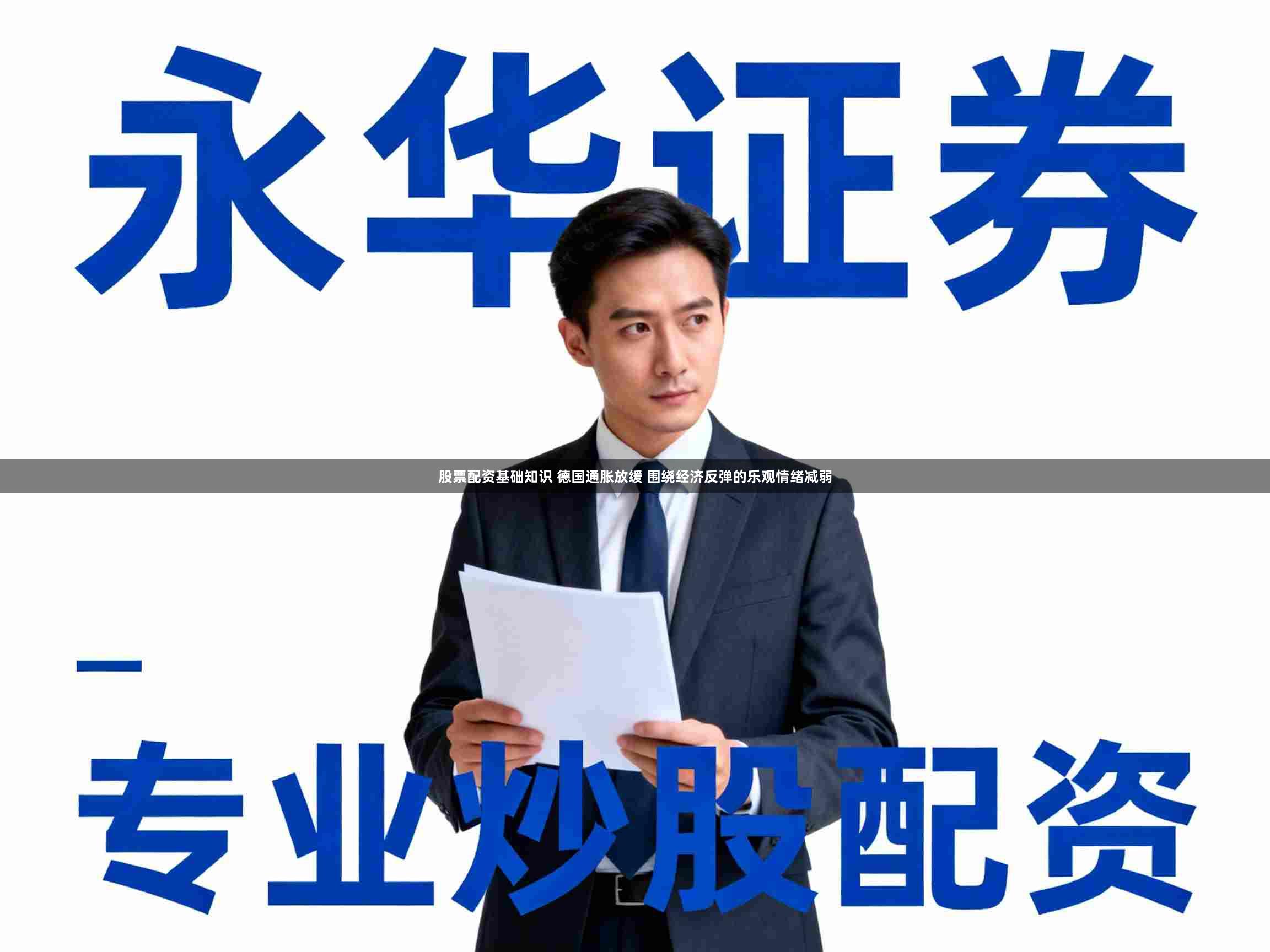 股票配资基础知识 德国通胀放缓 围绕经济反弹的乐观情绪减弱