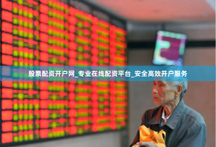 股票配资开户网_专业在线配资平台_安全高效开户服务