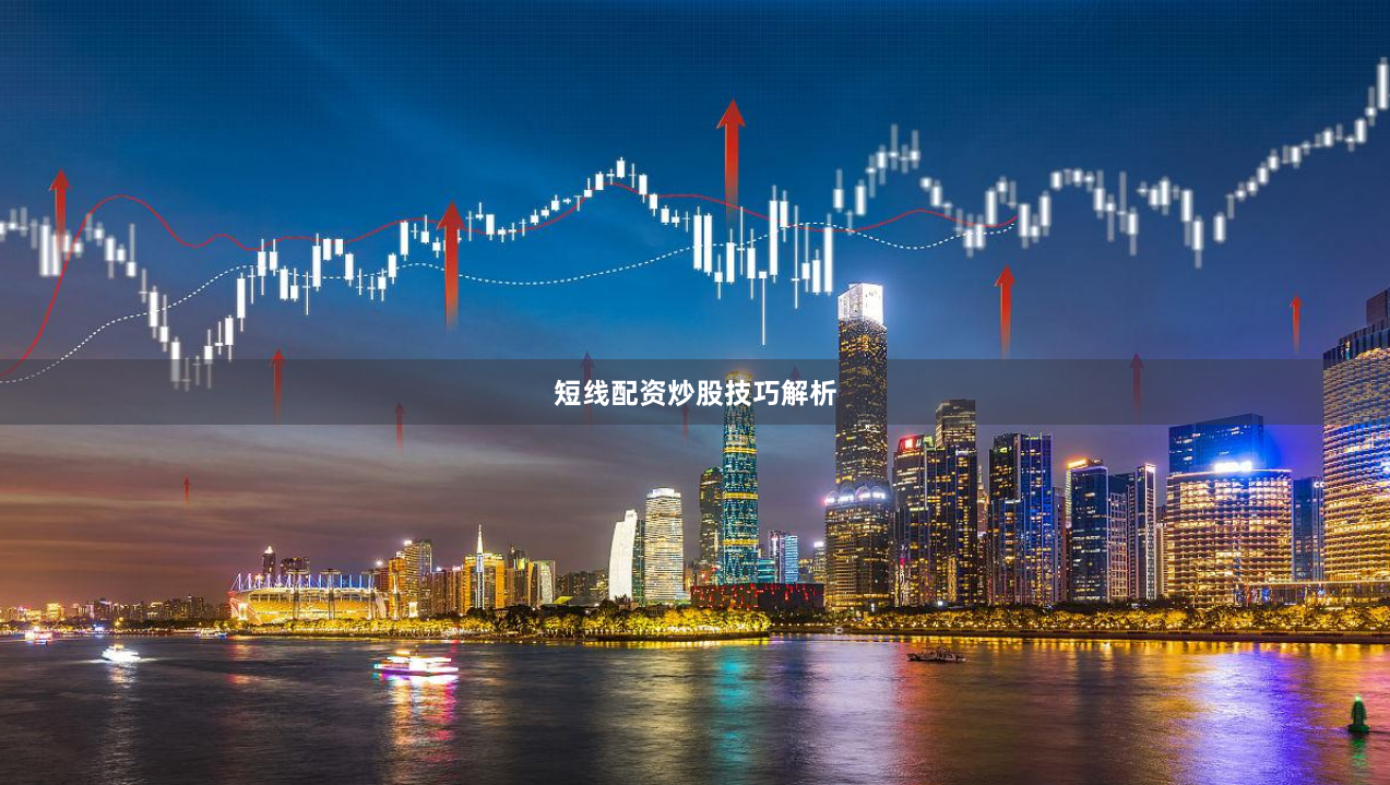 短线配资炒股技巧解析