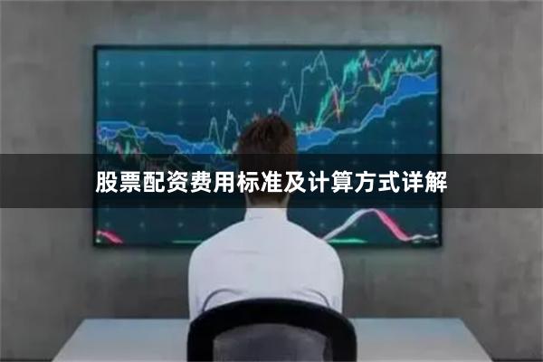 股票配资费用标准及计算方式详解