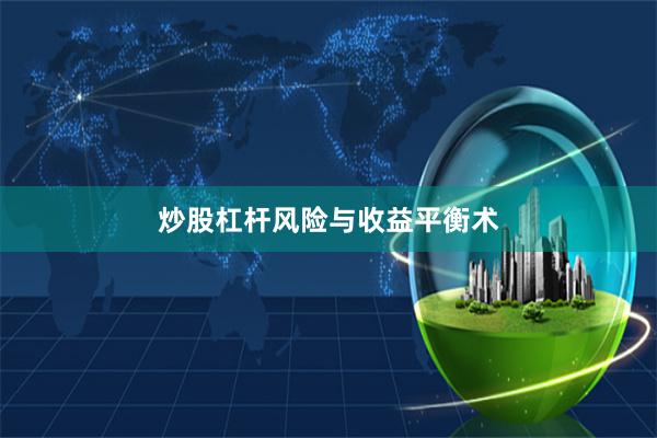 炒股杠杆风险与收益平衡术