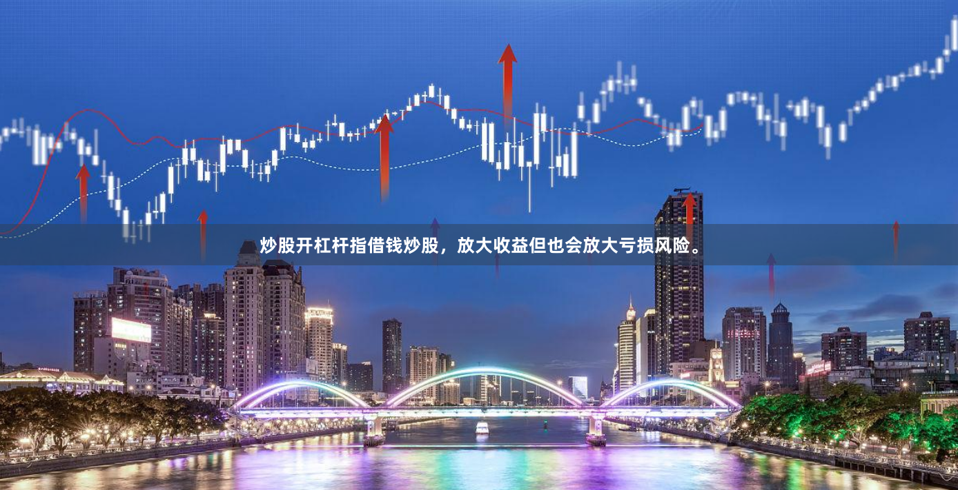 炒股开杠杆指借钱炒股，放大收益但也会放大亏损风险。