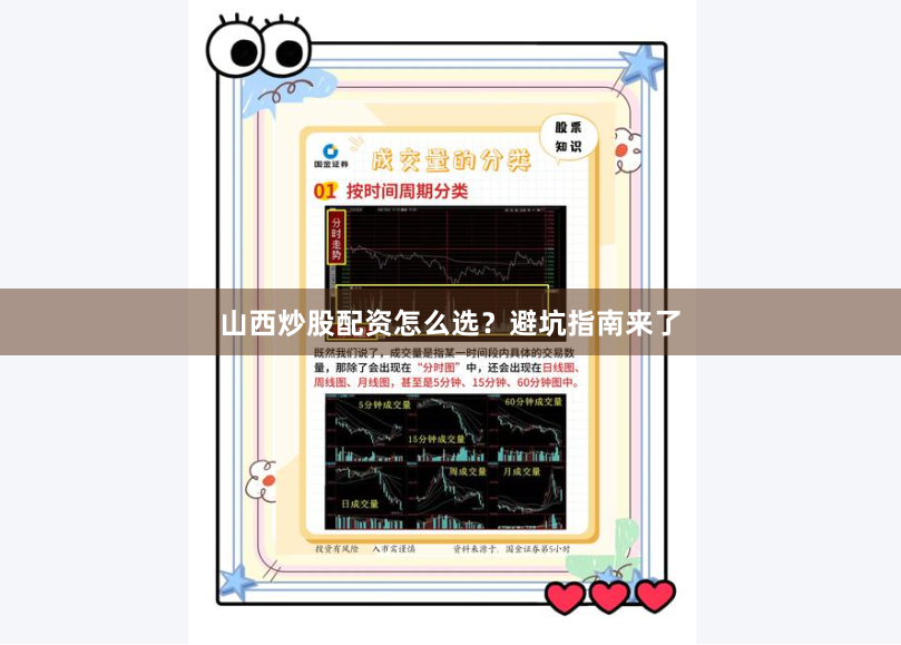山西炒股配资怎么选？避坑指南来了