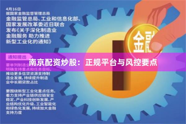 南京配资炒股：正规平台与风控要点