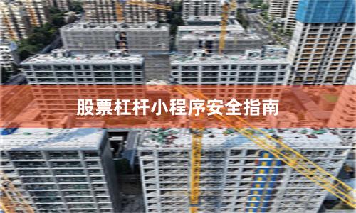股票杠杆小程序安全指南