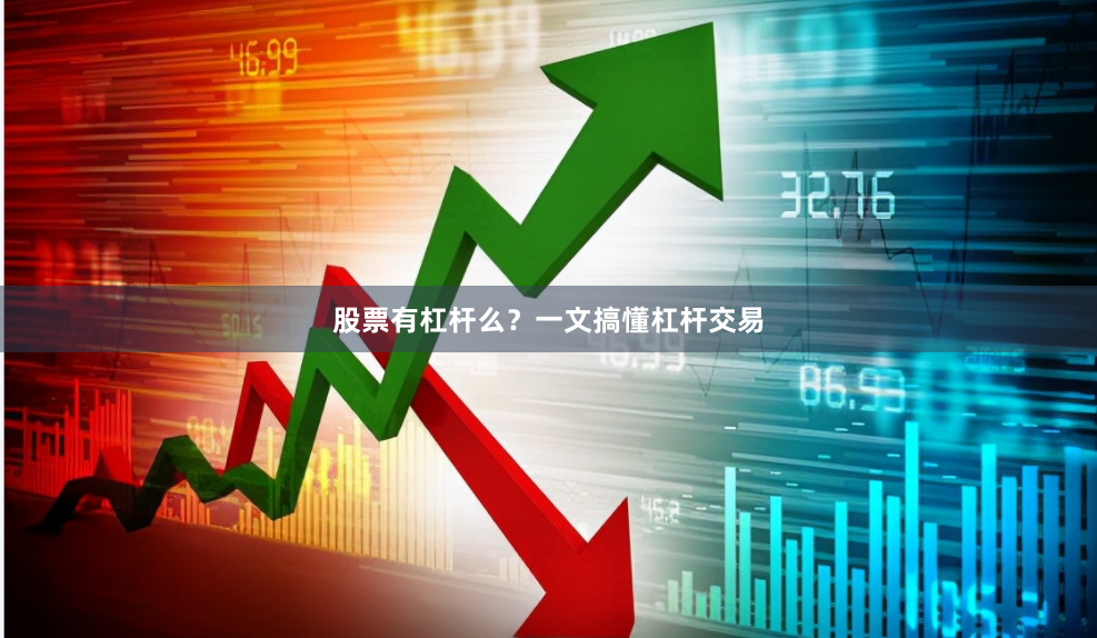 股票有杠杆么?一文搞懂杠杆交易