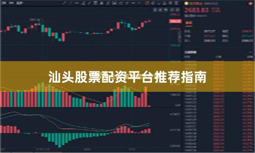 汕头股票配资平台推荐指南